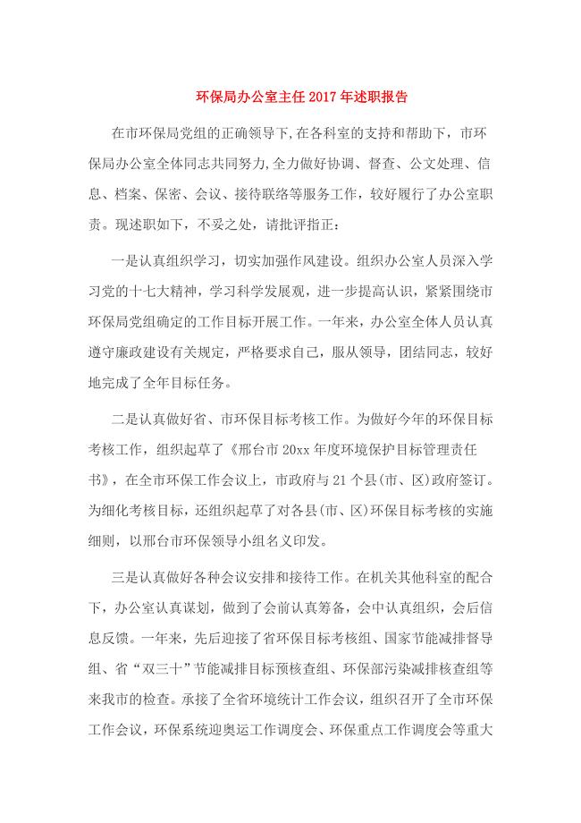 环保局办公室主任2017年述职报告
