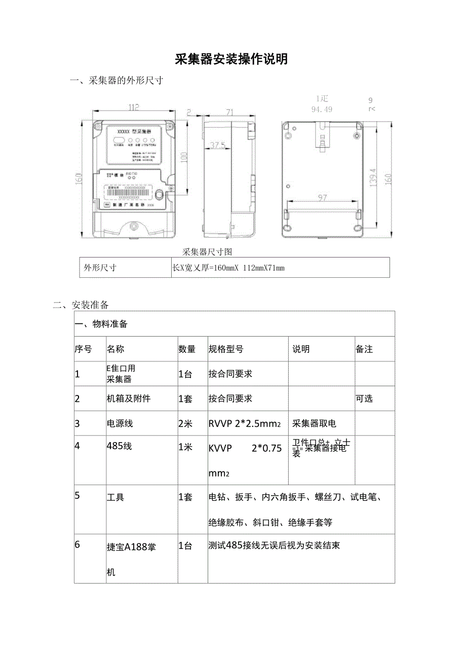 采集器安装操作说明_第1页