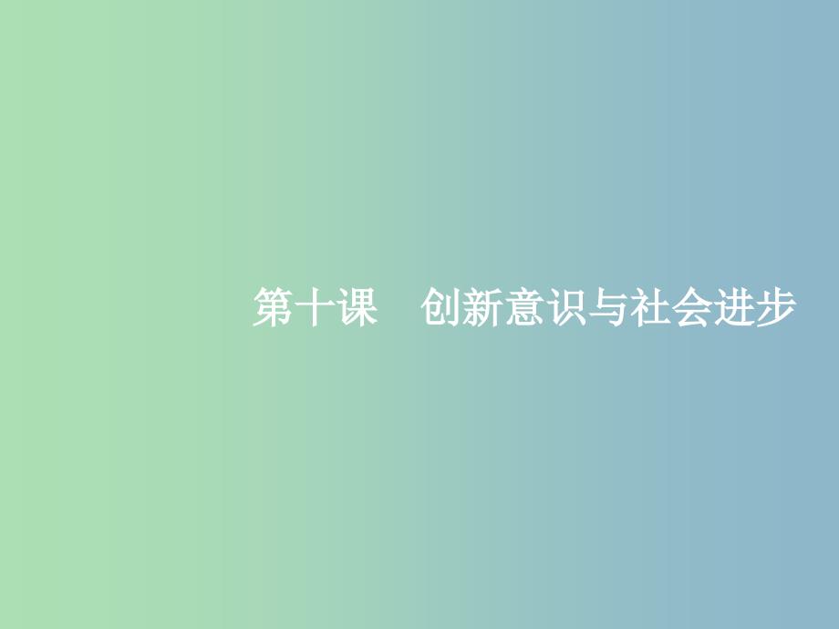 高三政治一轮复习第三单元思想方法与创新意识10创新意识与社会进步课件新人教版.ppt_第1页