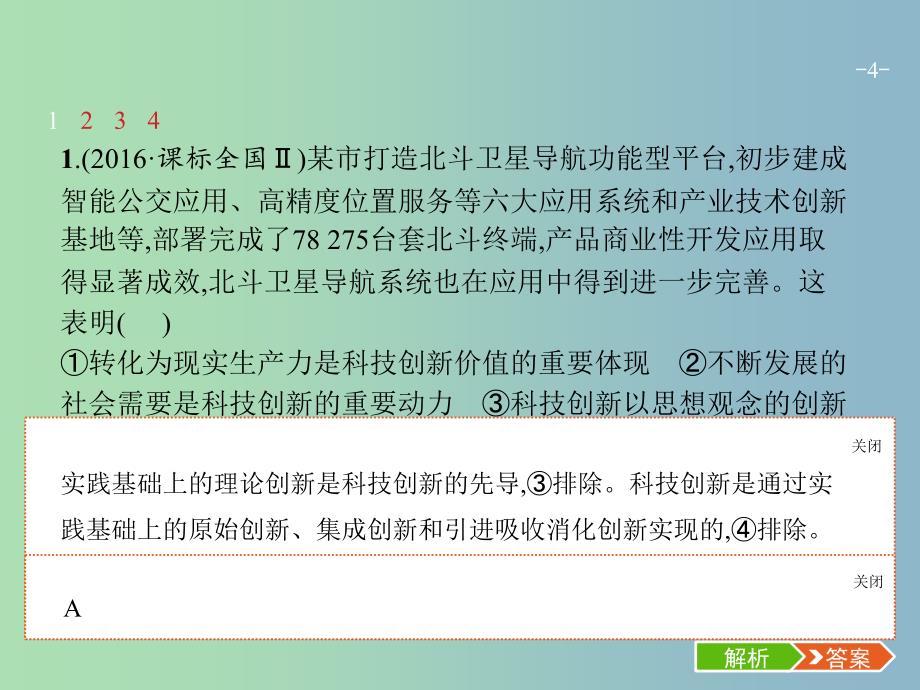 高三政治一轮复习第三单元思想方法与创新意识10创新意识与社会进步课件新人教版.ppt_第4页