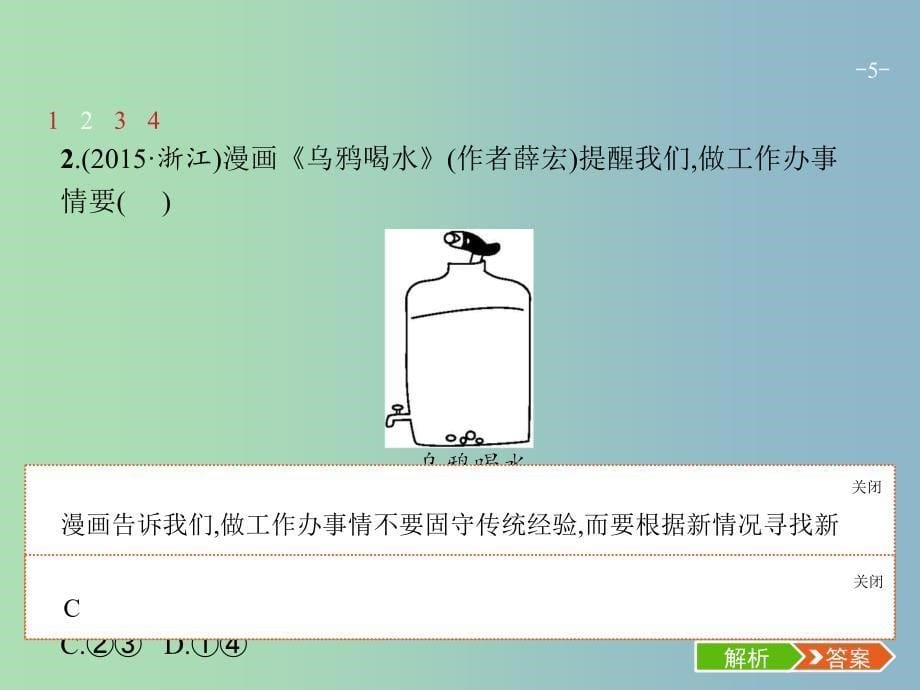 高三政治一轮复习第三单元思想方法与创新意识10创新意识与社会进步课件新人教版.ppt_第5页