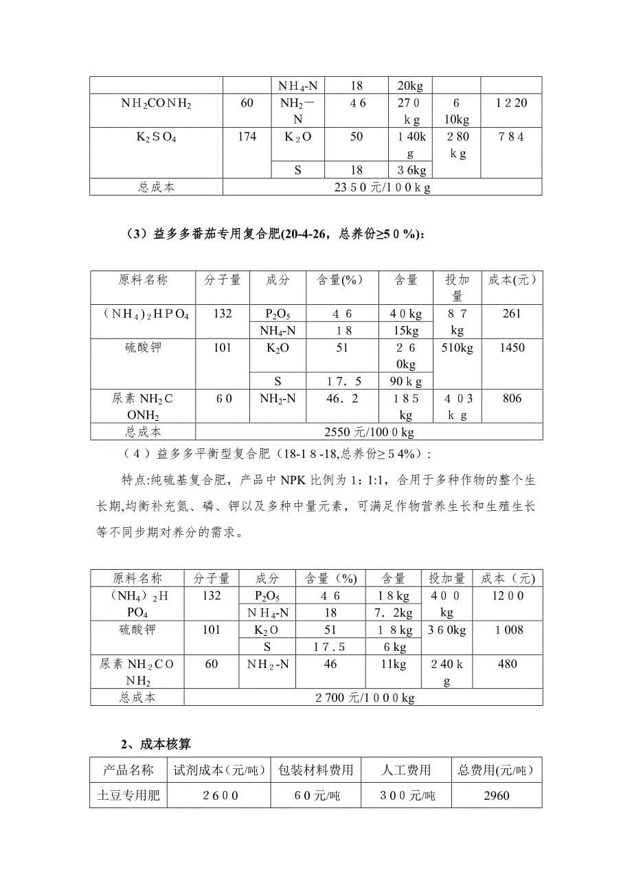 大量元素水溶肥制作_第5页