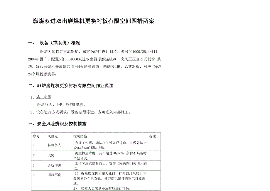 燃煤双进双出磨煤机更换衬板有限空间四措两案_第1页