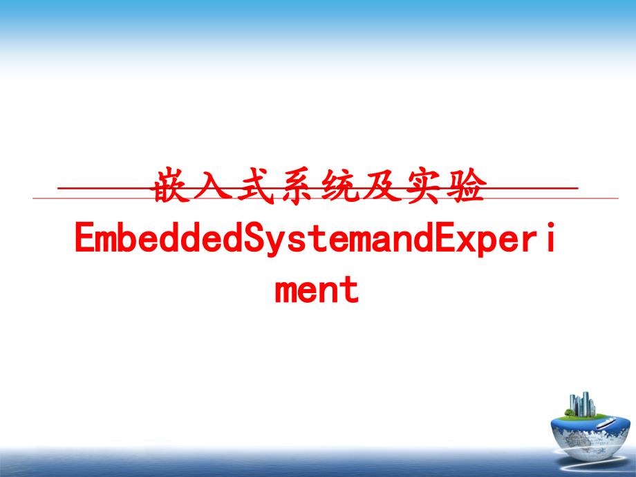 最新嵌入式系统及实验EmbeddedSystemandExperimentPPT课件_第1页