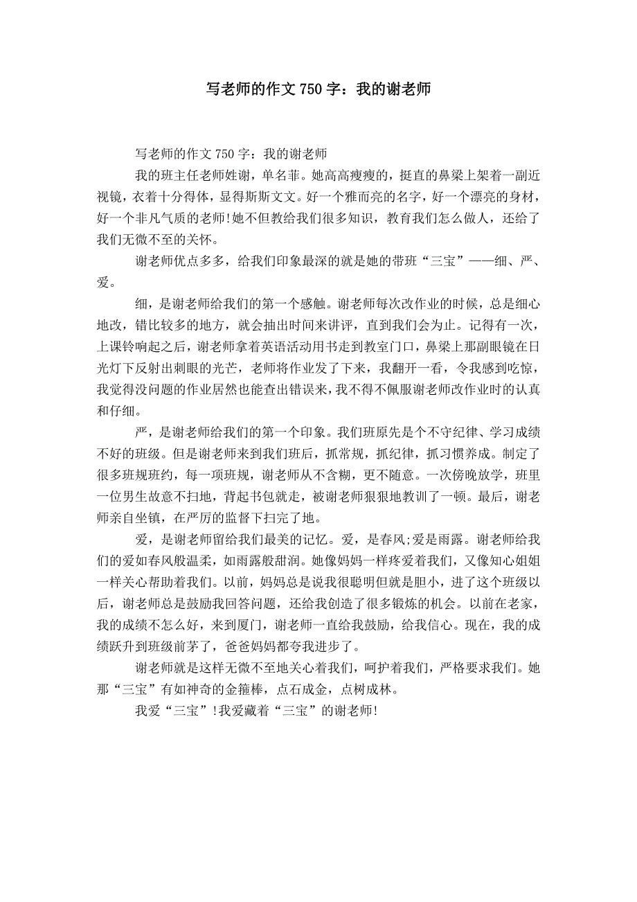 写老师的作文750字：我的谢老师_第1页