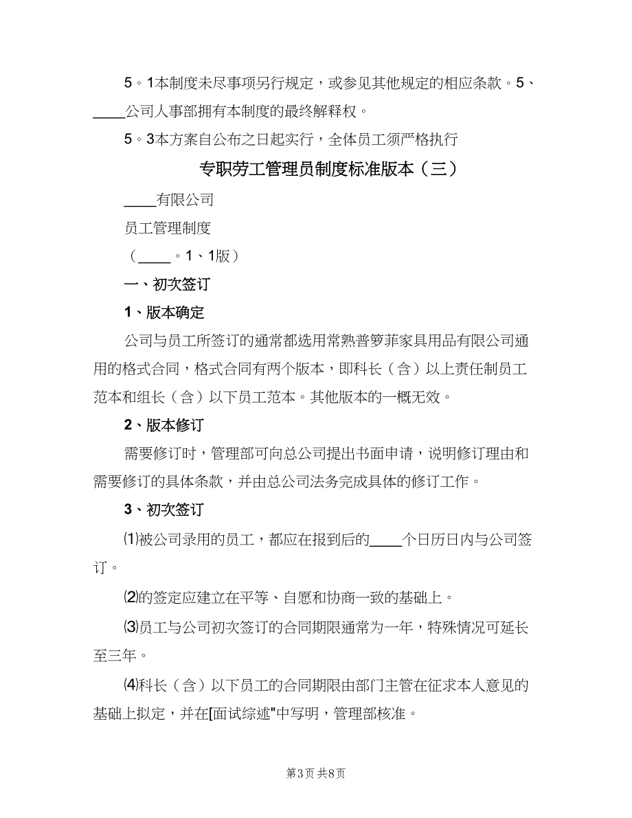 专职劳工管理员制度标准版本（6篇）_第3页