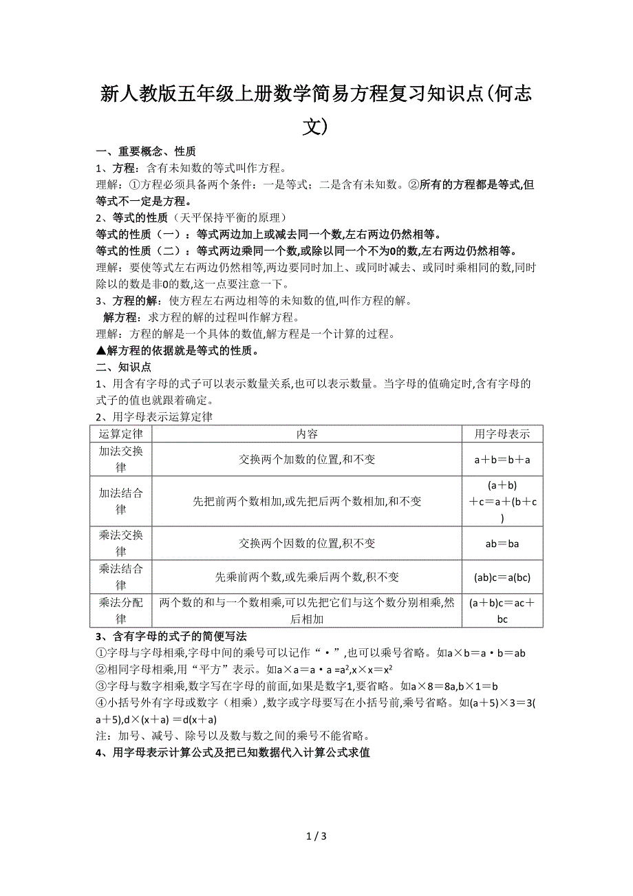 新人教版五年级上册数学简易方程复习知识点(何志文).doc_第1页