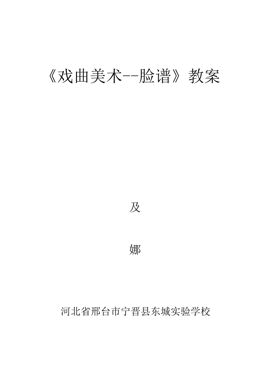 《戏曲美术脸谱》教案_第1页