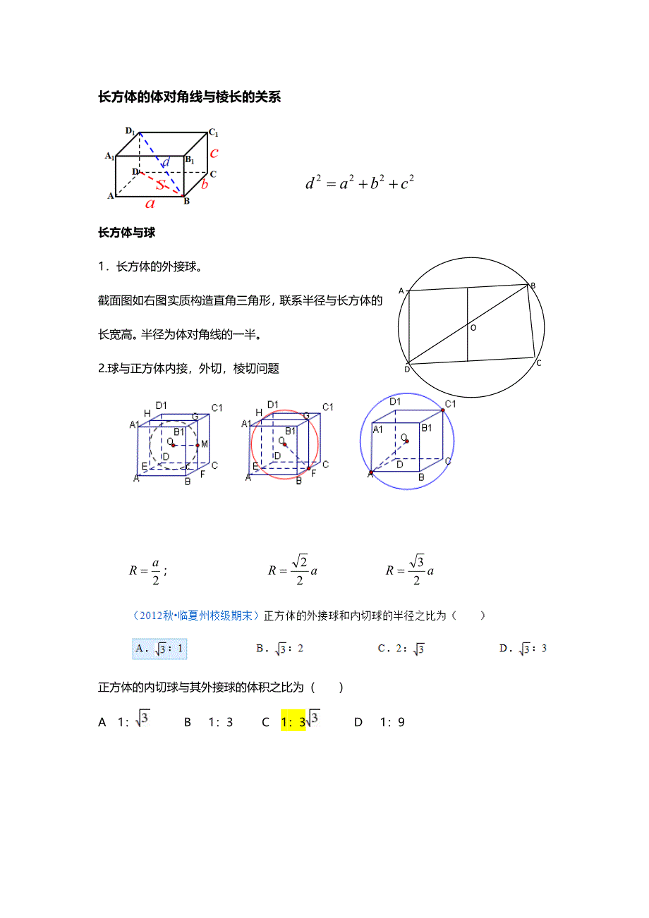 球的内接外切_第1页