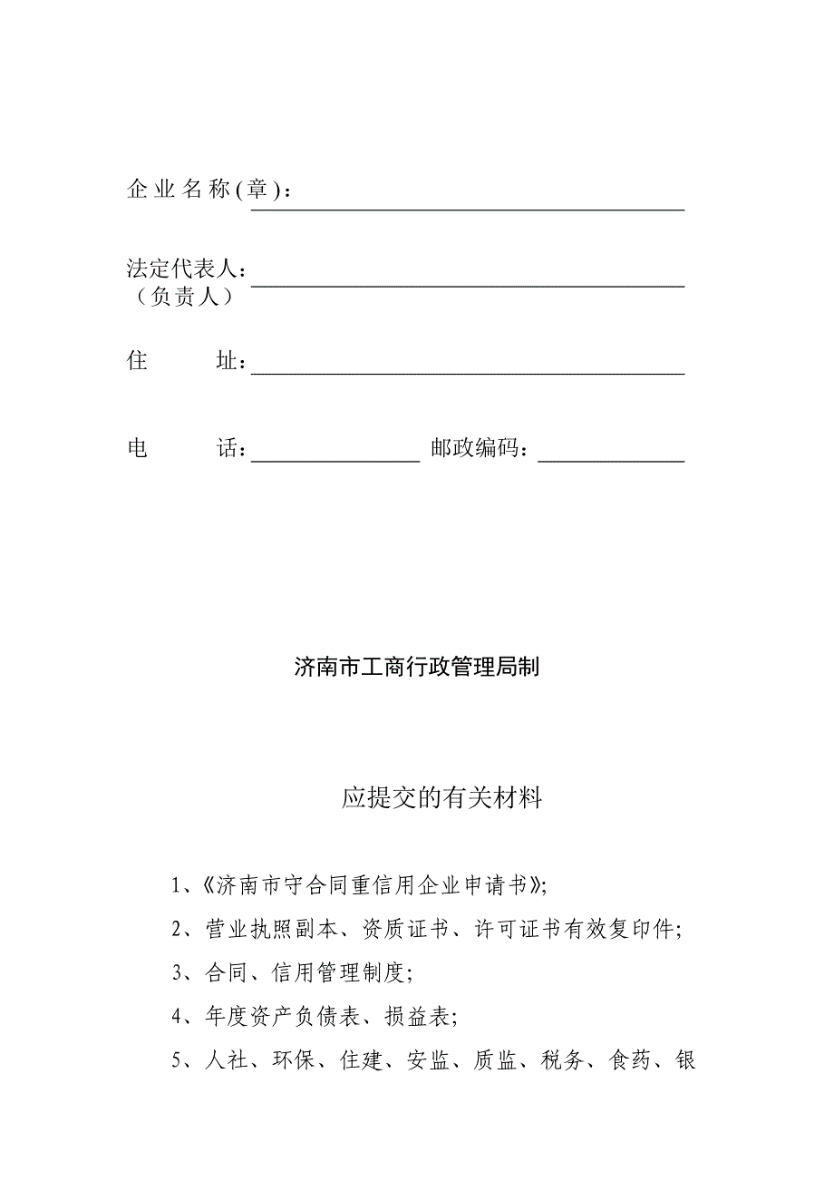 济南市守合同重信用企业_第2页