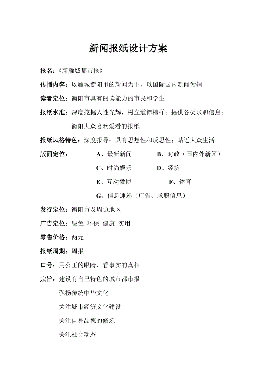 报纸版面内容策划.doc_第1页