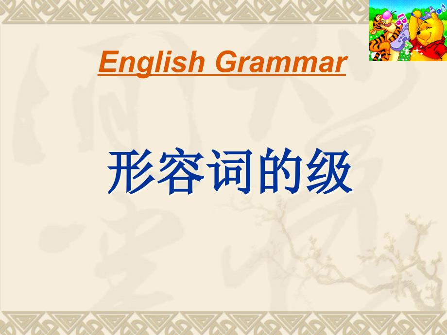 中考英语形容词副词比较级最高级复习课件_第4页