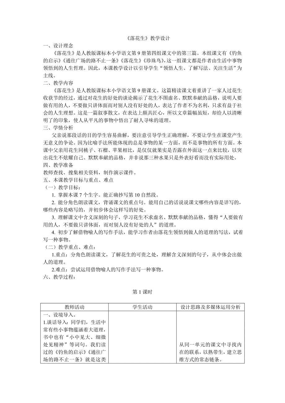 落花生教学设计 (2).doc_第1页