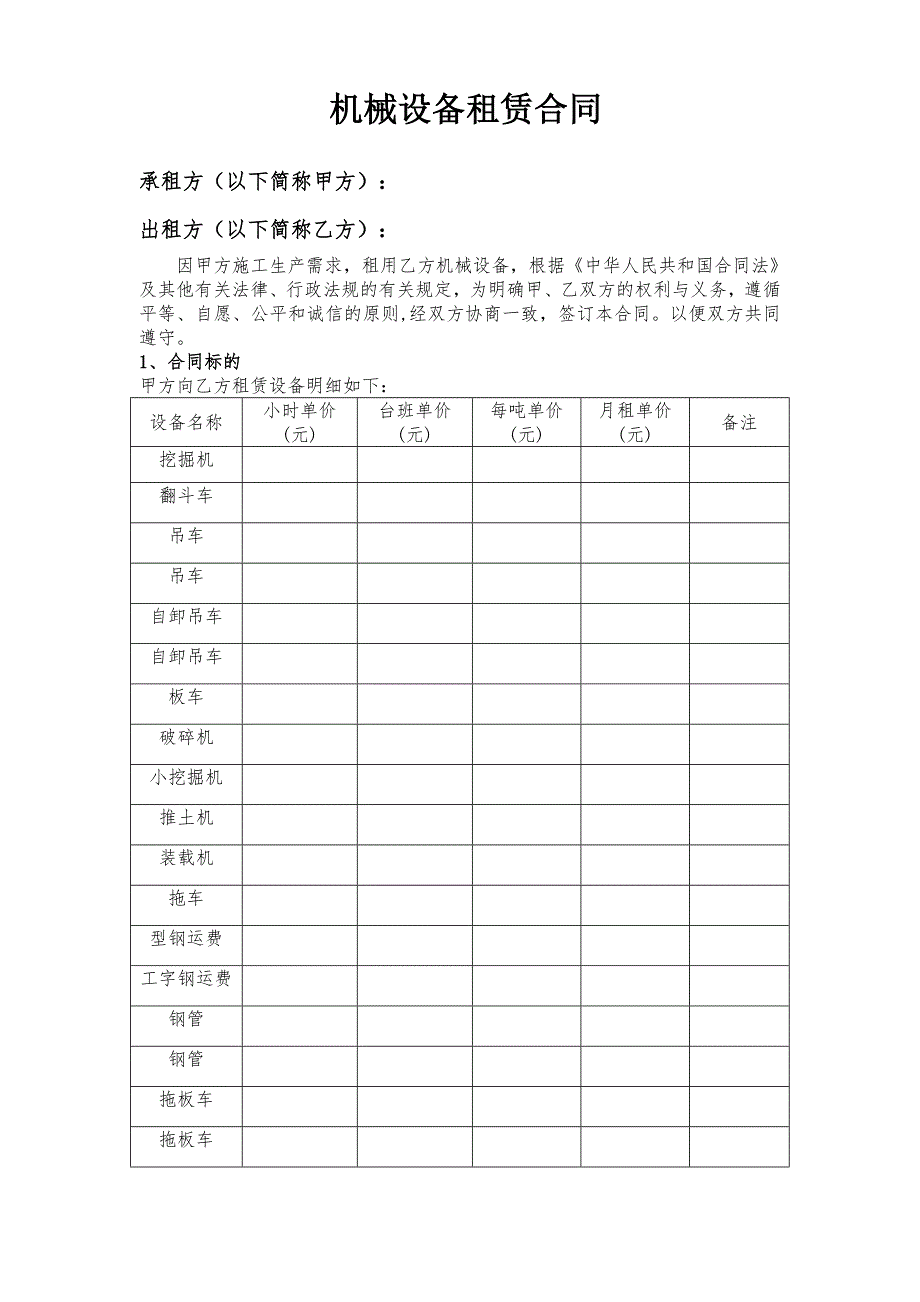 机械设备租赁合同范本-走账_第2页