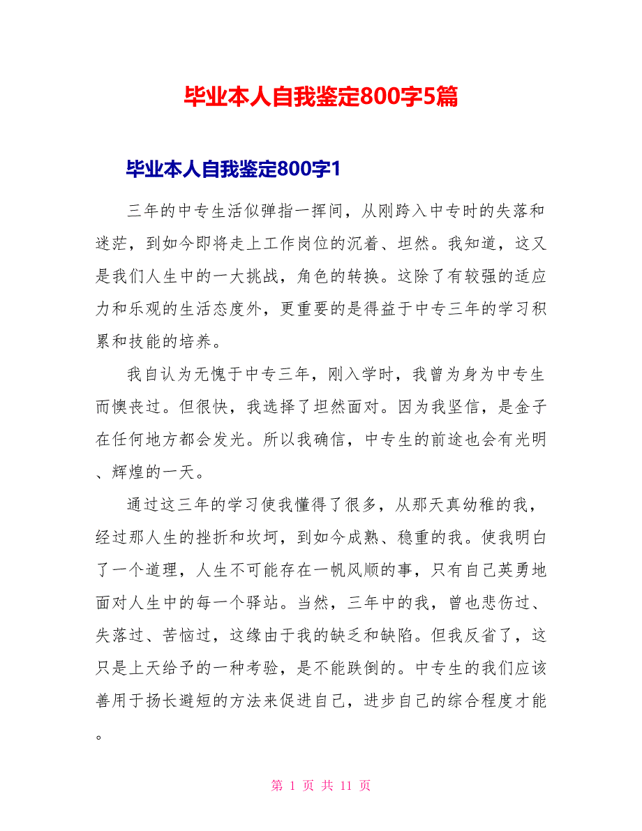 毕业本人自我鉴定800字5篇.doc_第1页