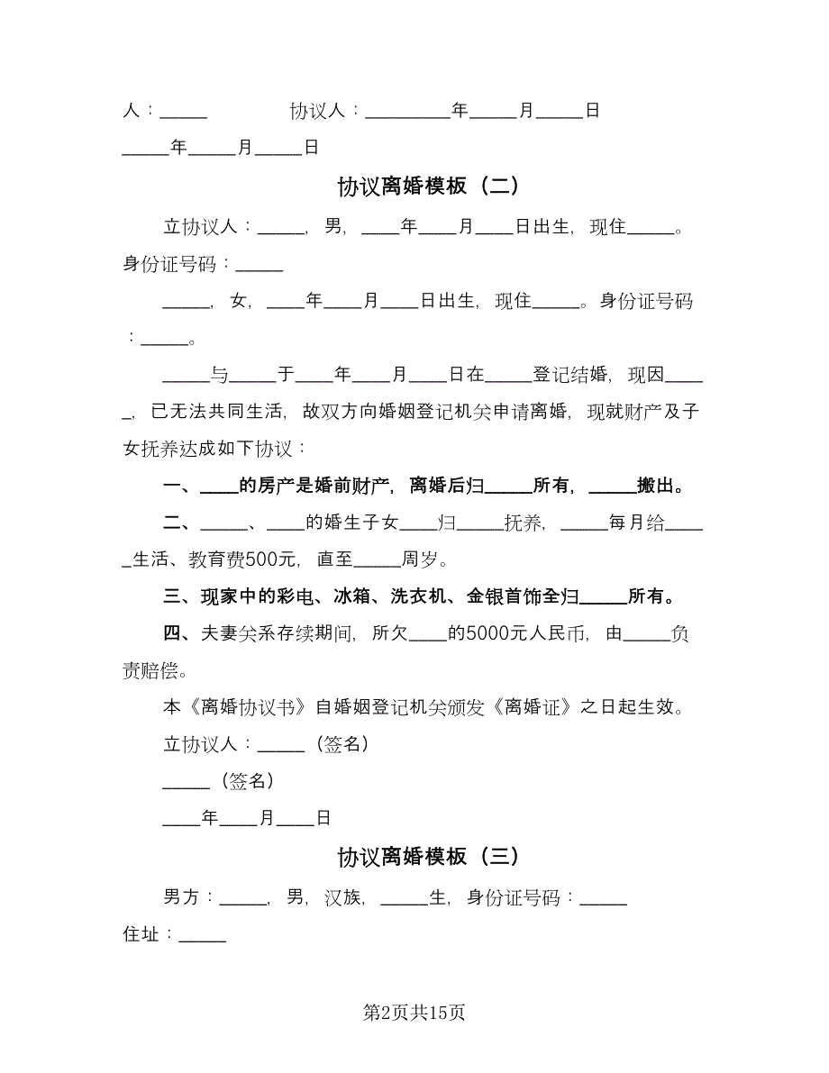 协议离婚模板（九篇）_第2页