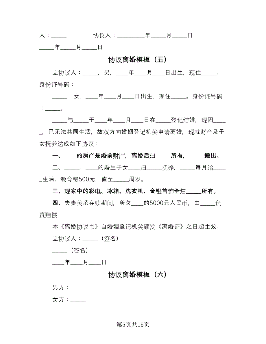 协议离婚模板（九篇）_第5页