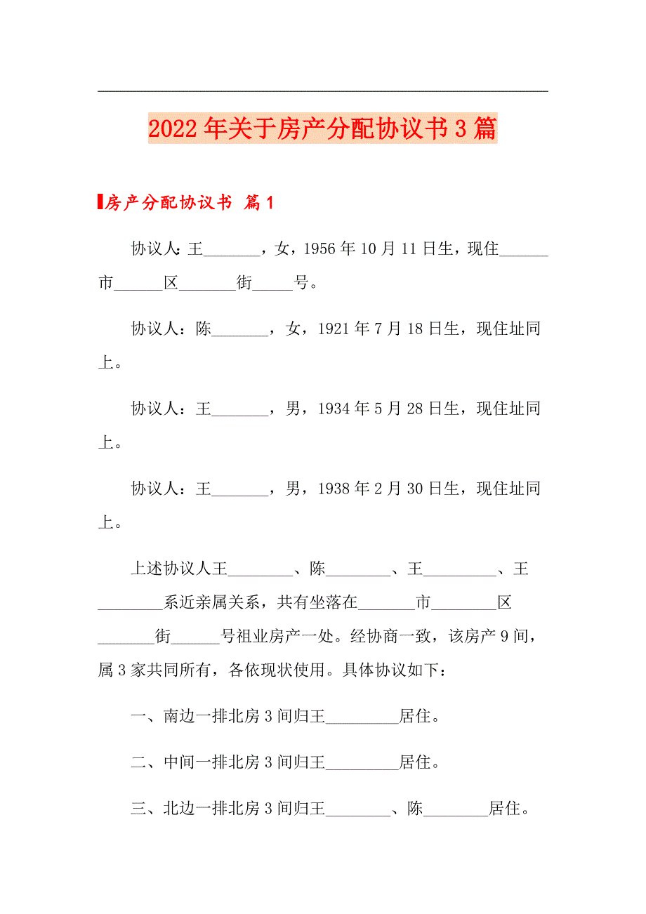 2022年关于房产分配协议书3篇_第1页