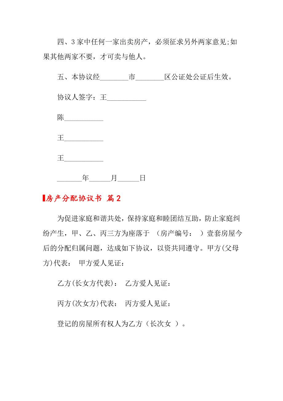 2022年关于房产分配协议书3篇_第2页