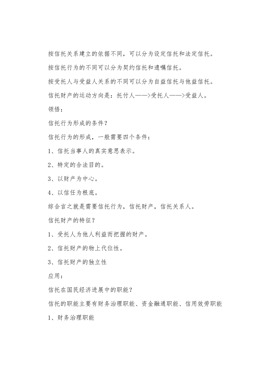 2022年自考金融理论与实务笔记(6).docx_第2页