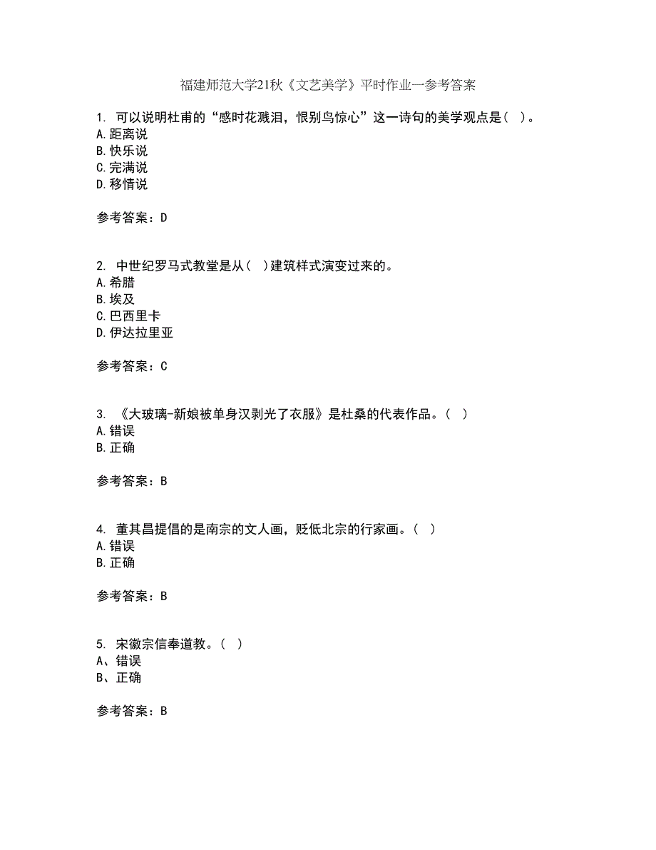 福建师范大学21秋《文艺美学》平时作业一参考答案94_第1页