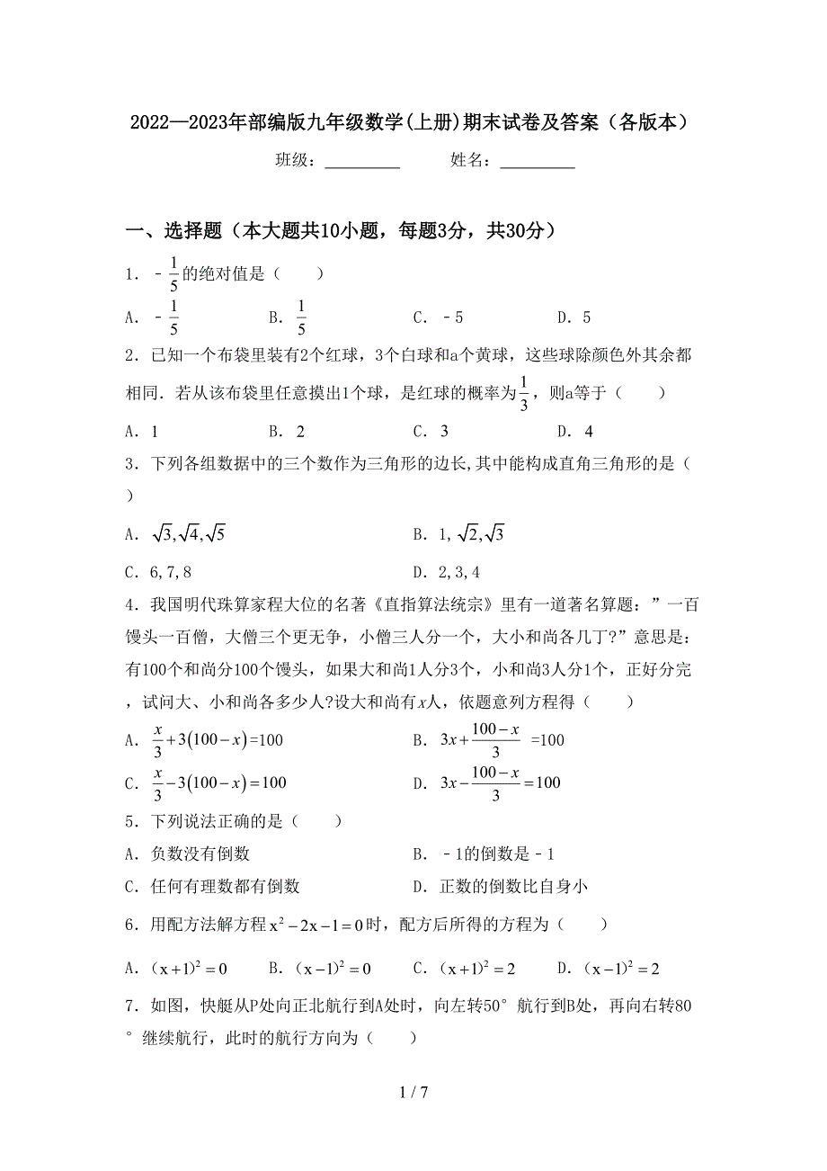 2022—2023年部编版九年级数学(上册)期末试卷及答案(各版本).doc_第1页