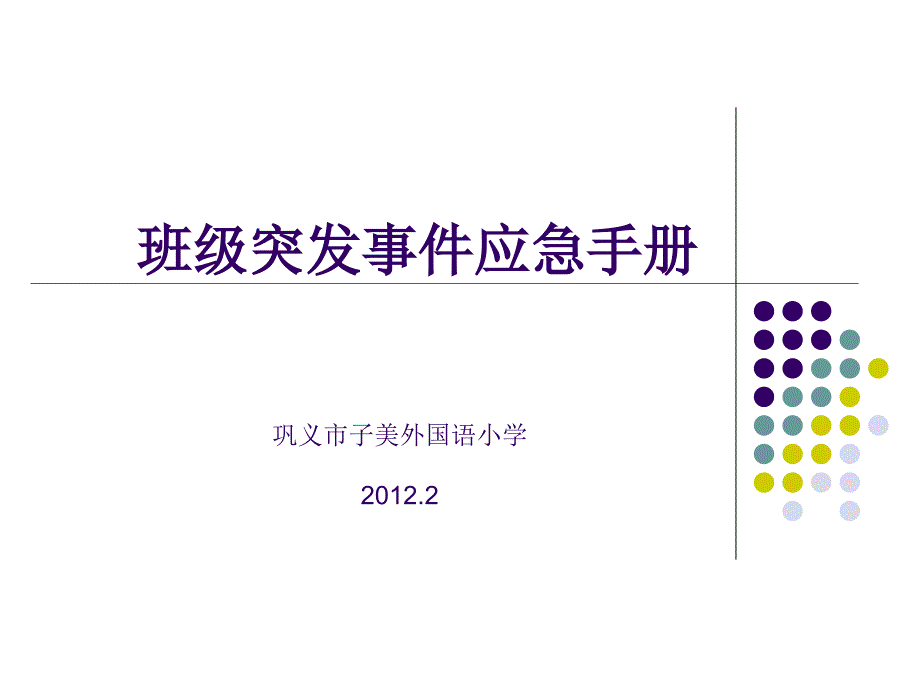 班级应急手册课件_第1页