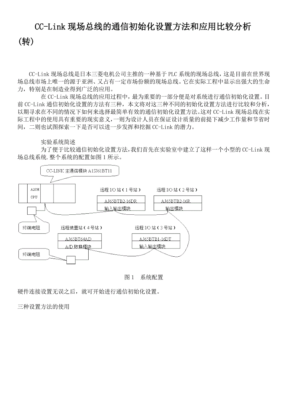 CC-Link现场总线的通信初始化设置方法和应用比较分析_第1页