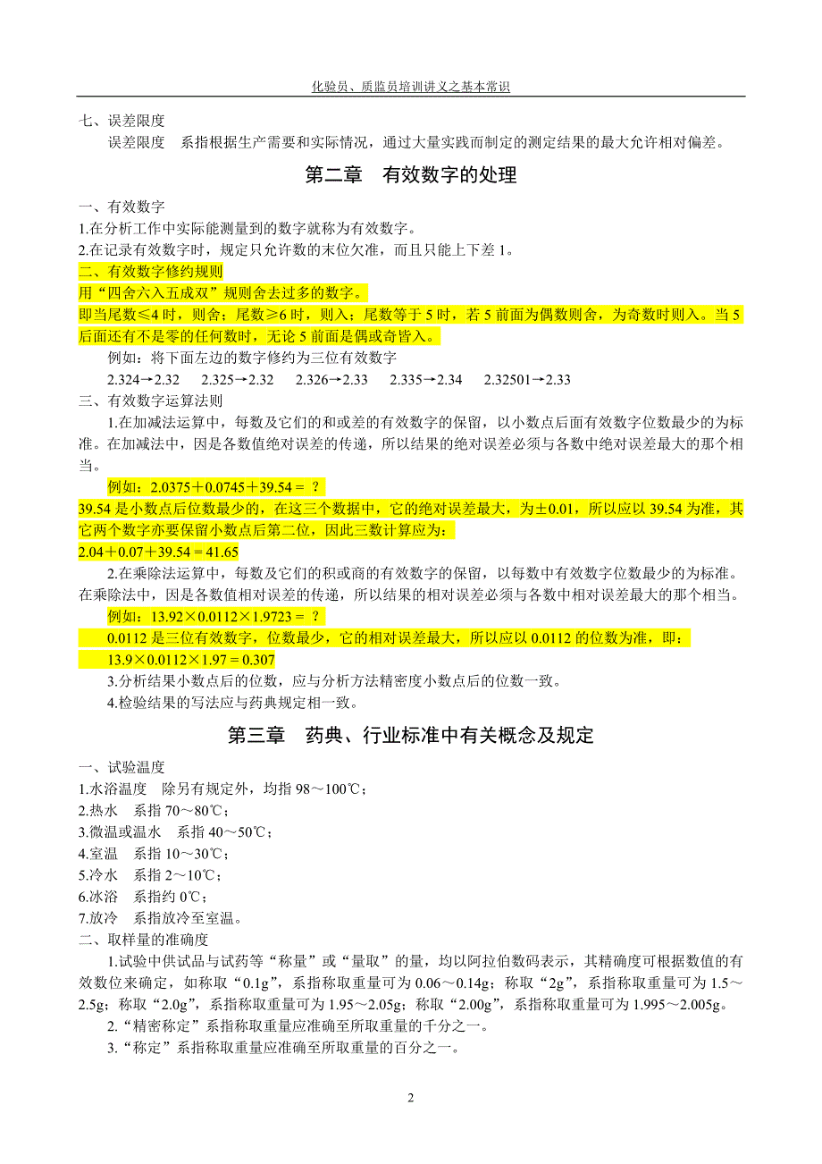 化验员质监员培训讲义之基本常识_第2页