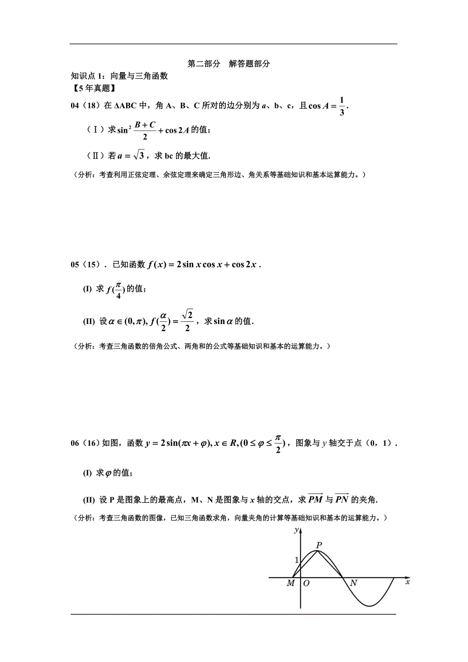 高考数学 精品自编资料 第二部分 解答题三角 数列_第1页