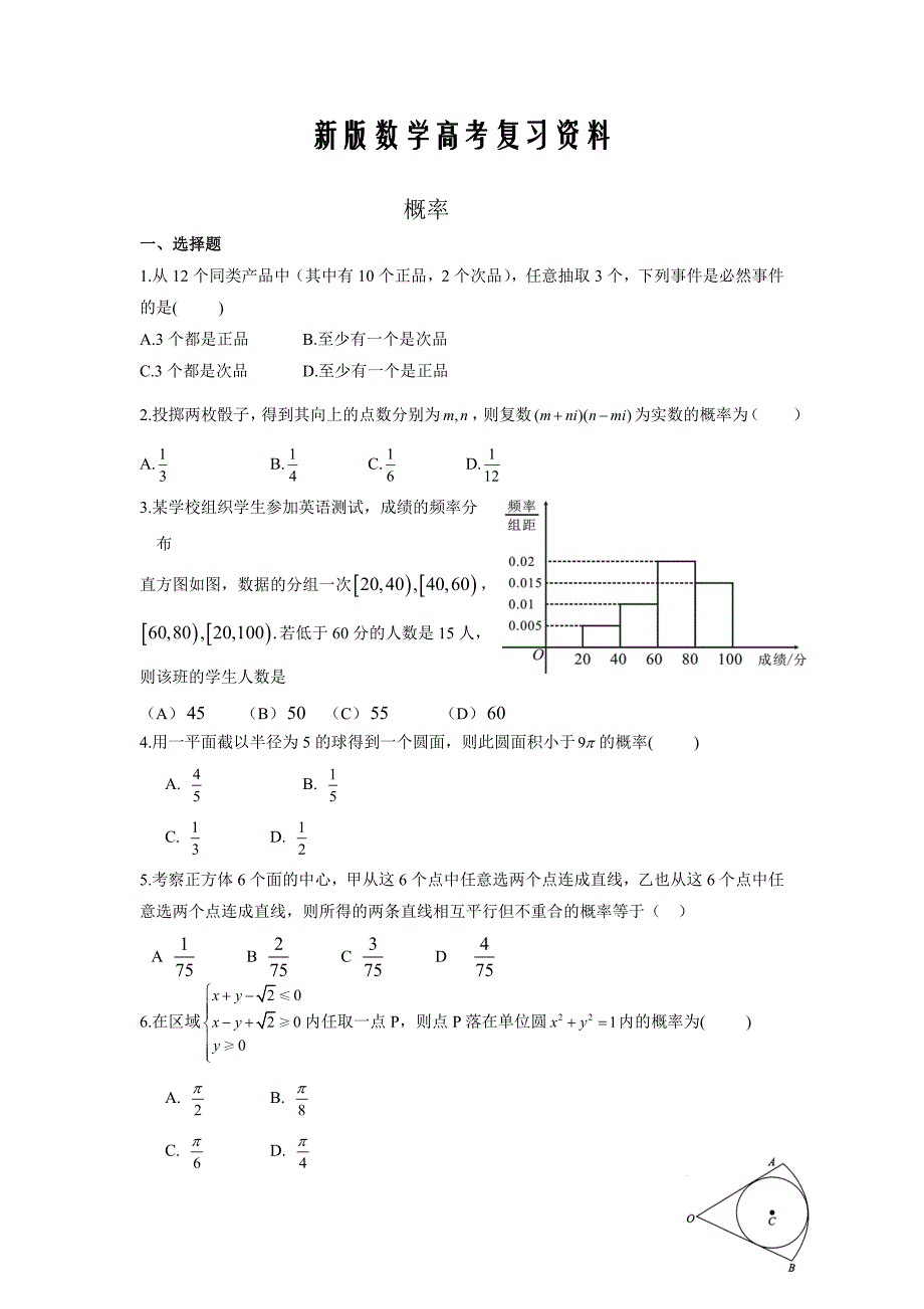 新版河北省衡水中学高考数学文万卷检测：概率含答案解析_第1页