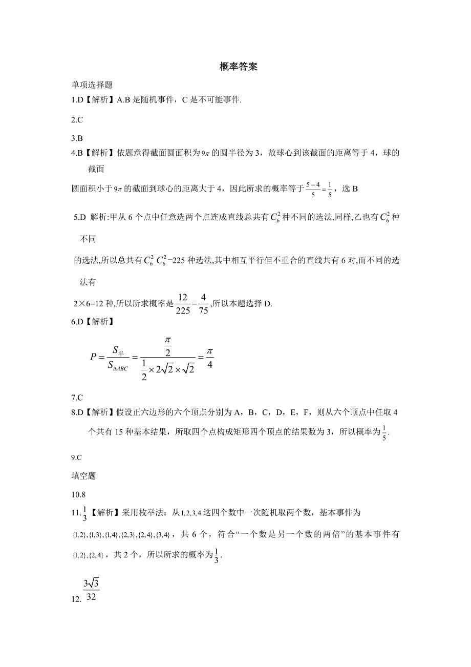 新版河北省衡水中学高考数学文万卷检测：概率含答案解析_第5页