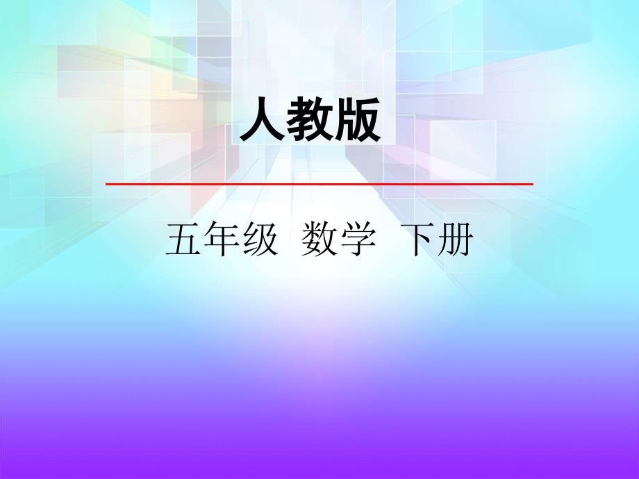 人教版五年级下册数学体积单位间的进率ppt课件_第1页