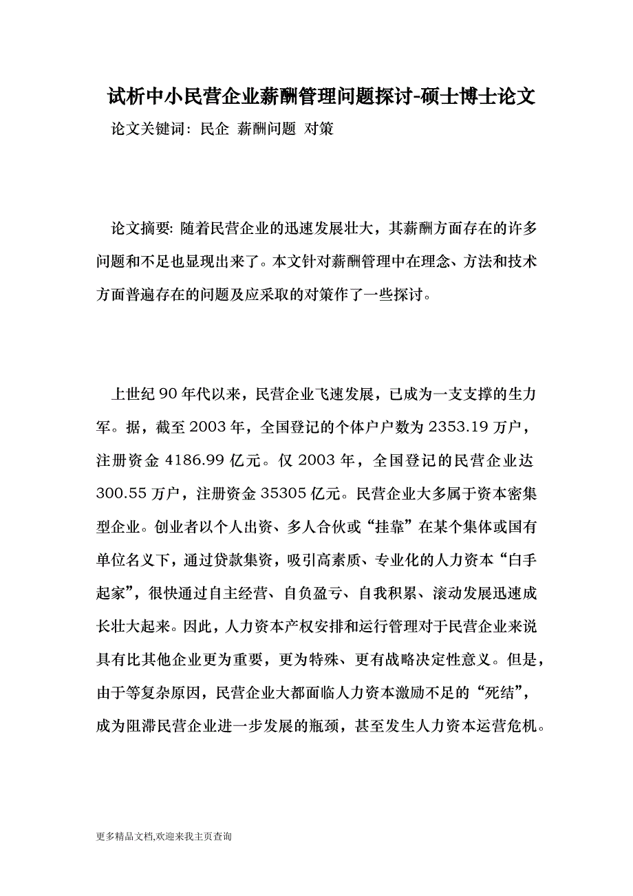 （最新）试析中小民营企业薪酬管理问题探讨-硕士博士论文.doc_第1页