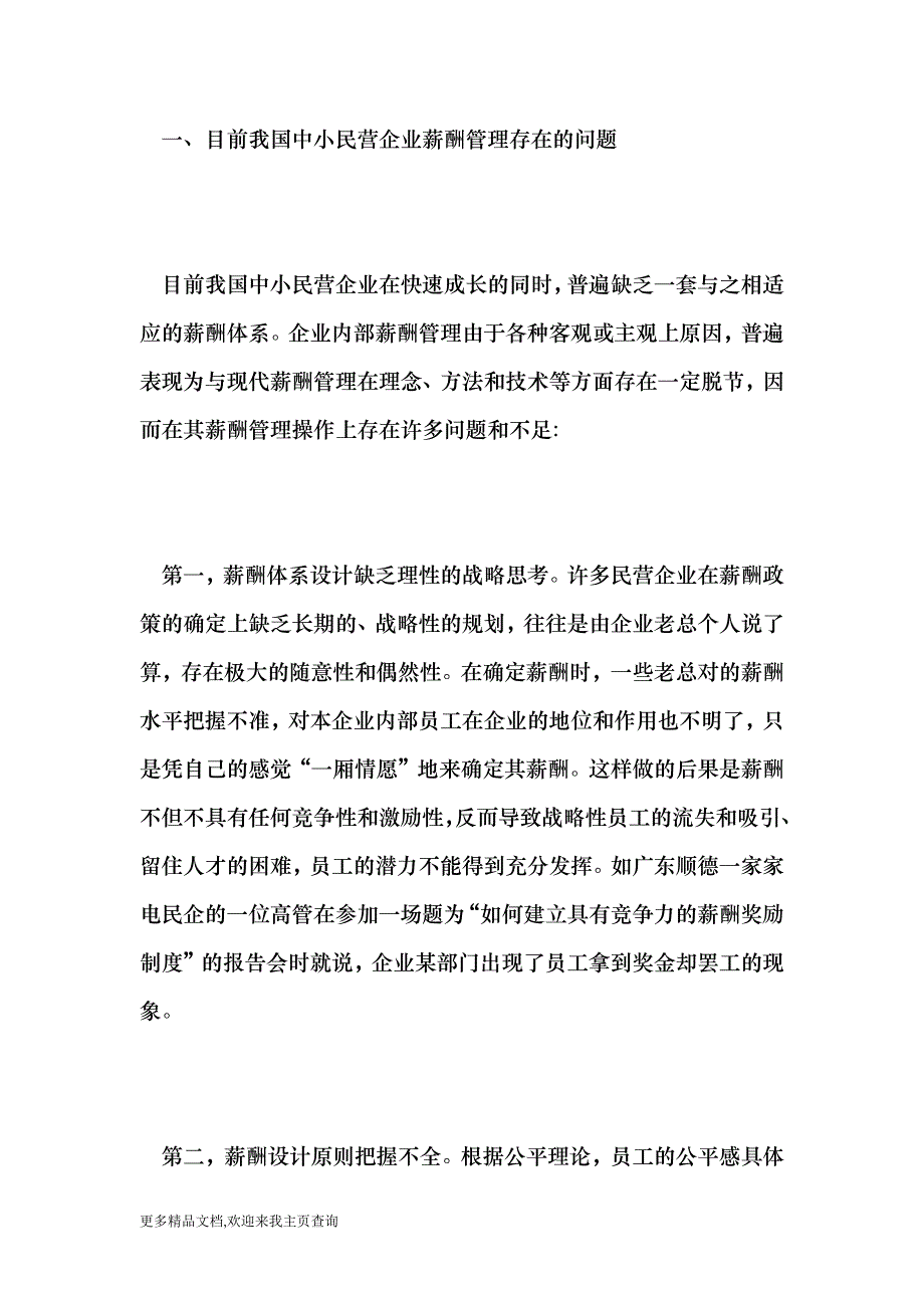 （最新）试析中小民营企业薪酬管理问题探讨-硕士博士论文.doc_第2页