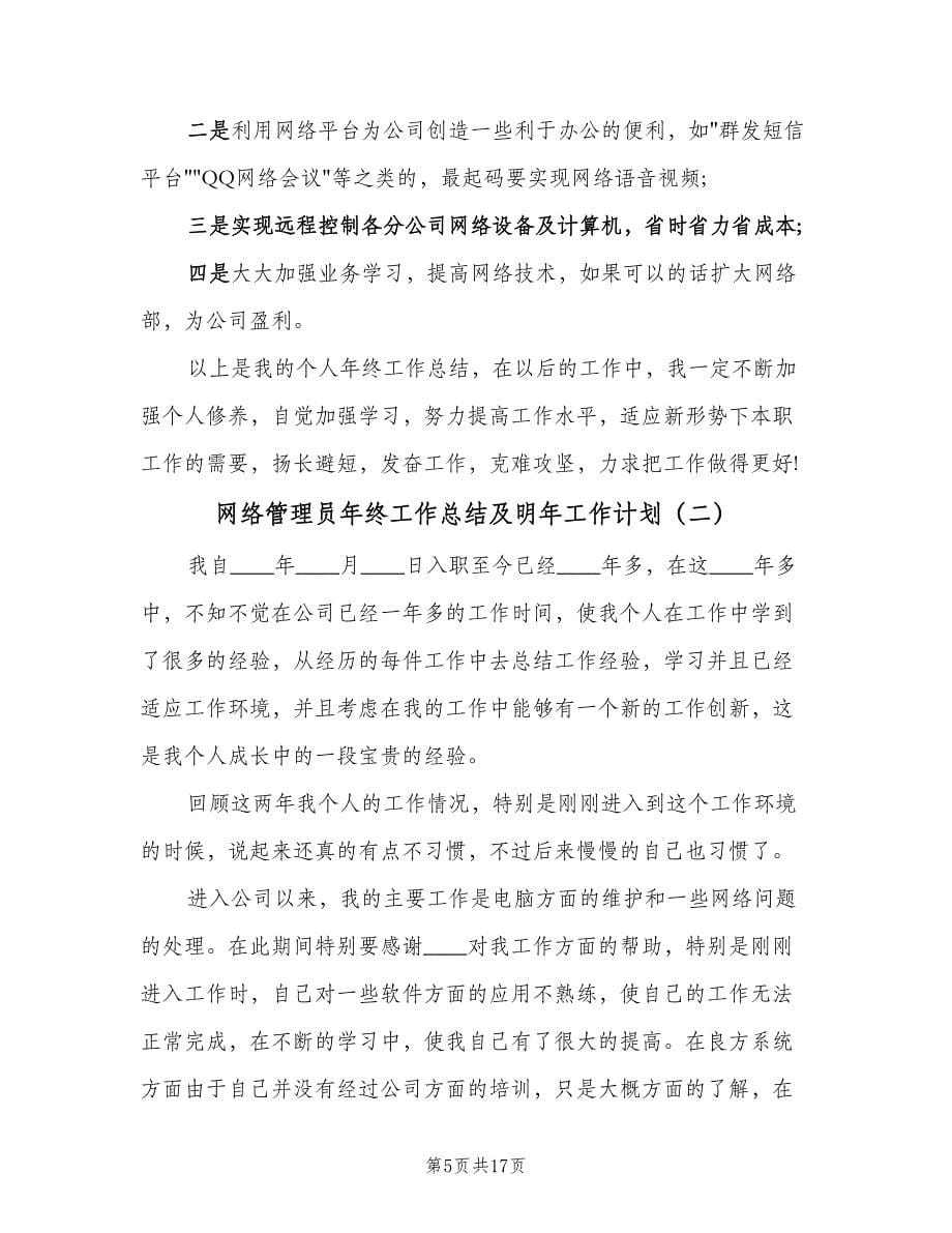 网络管理员年终工作总结及明年工作计划（四篇）.doc_第5页