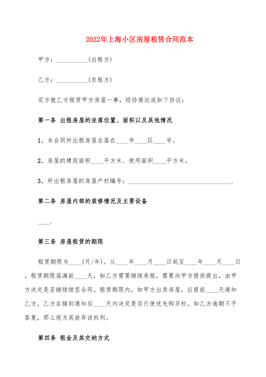 2022年上海小区房屋租赁合同范本_第1页