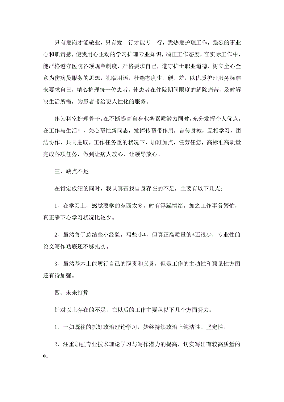 最新医院护士个人述职报告怎么写_第2页