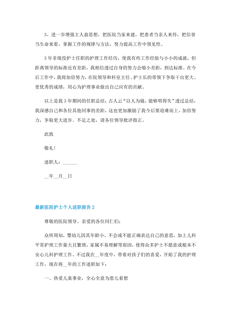 最新医院护士个人述职报告怎么写_第3页