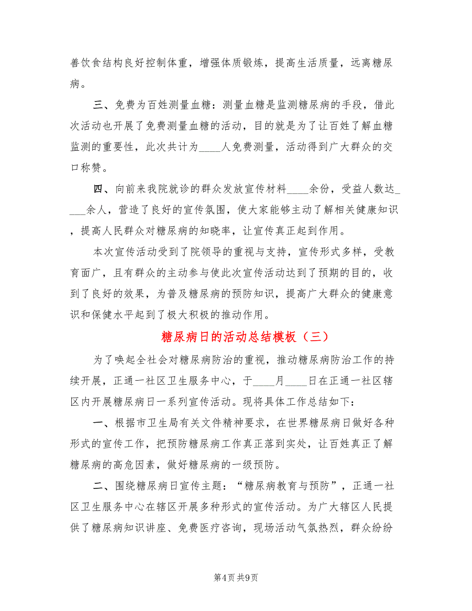 糖尿病日的活动总结模板(6篇)_第4页