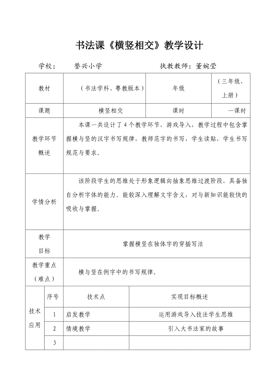 书法课《横竖相交》教学设计.docx_第1页