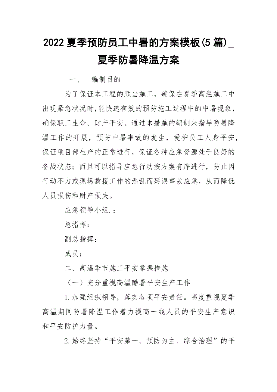 2022夏季预防员工中暑的方案模板(5篇)_夏季防暑降温方案_第1页