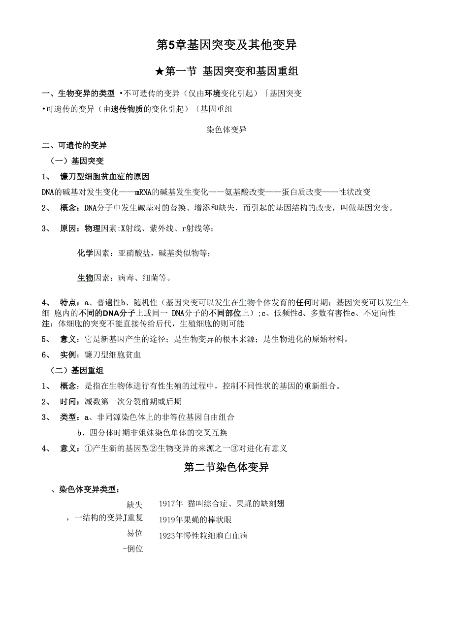 必修2第五章基因突变及其他变异_第1页