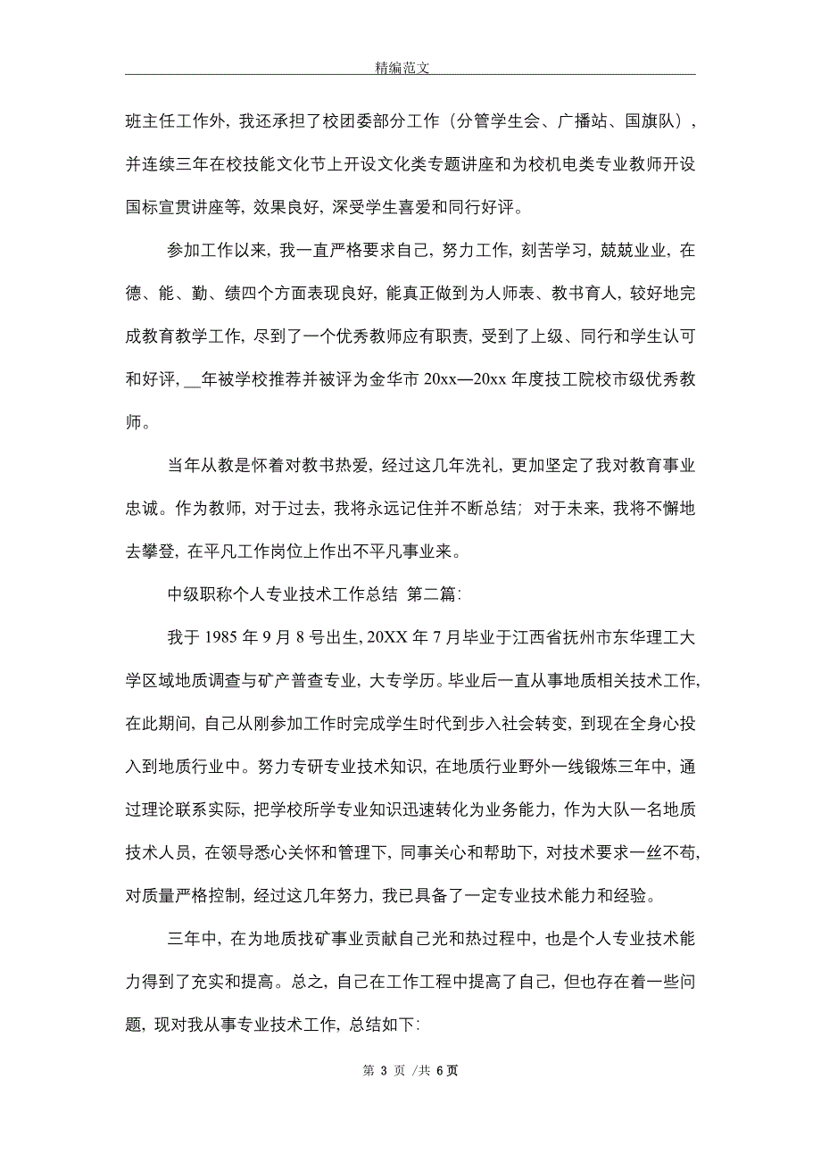 2021年中级职称个人专业技术工作总结（3篇）_第3页