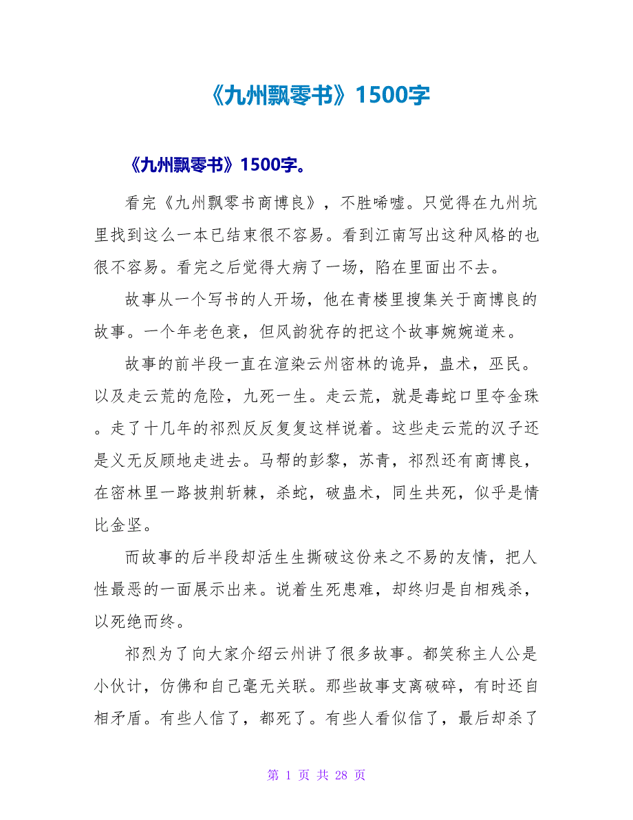 《九州飘零书》读后感1500字.doc_第1页