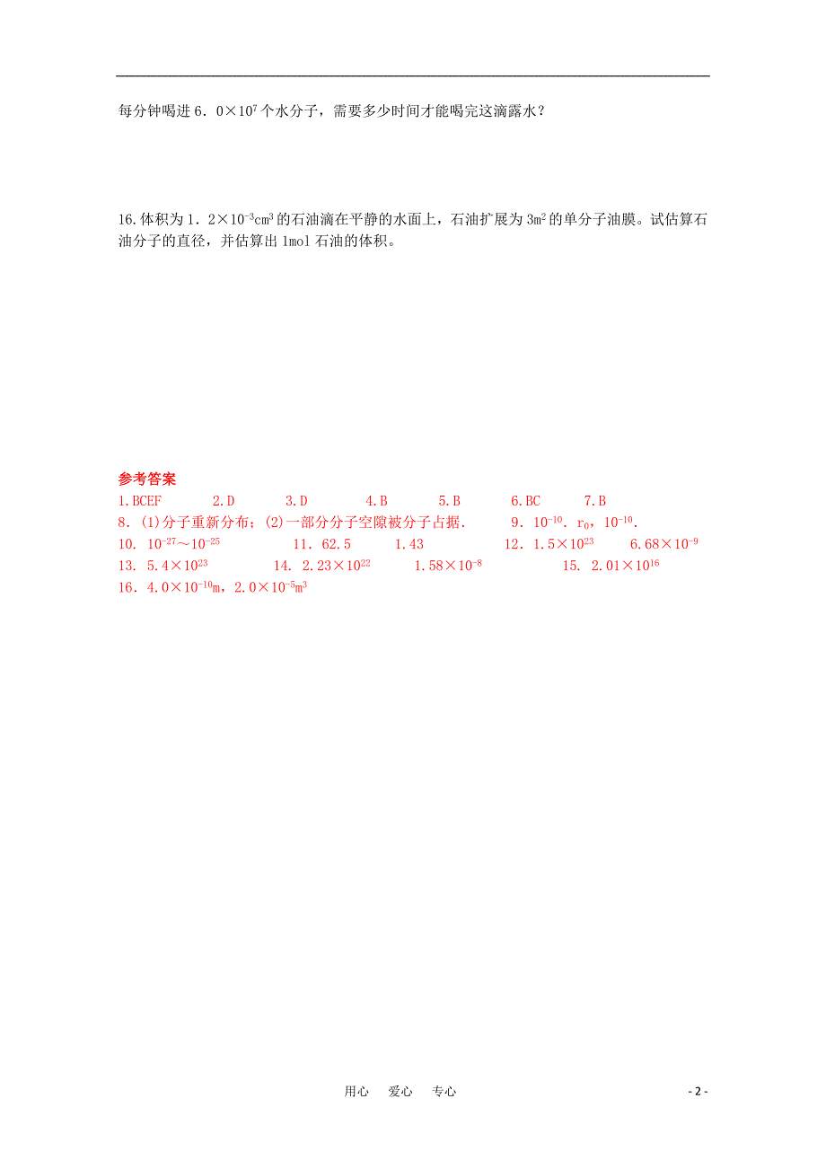 高中物理《物体是由大量分子组成的》同步练习4 新人教版选修3-3_第2页