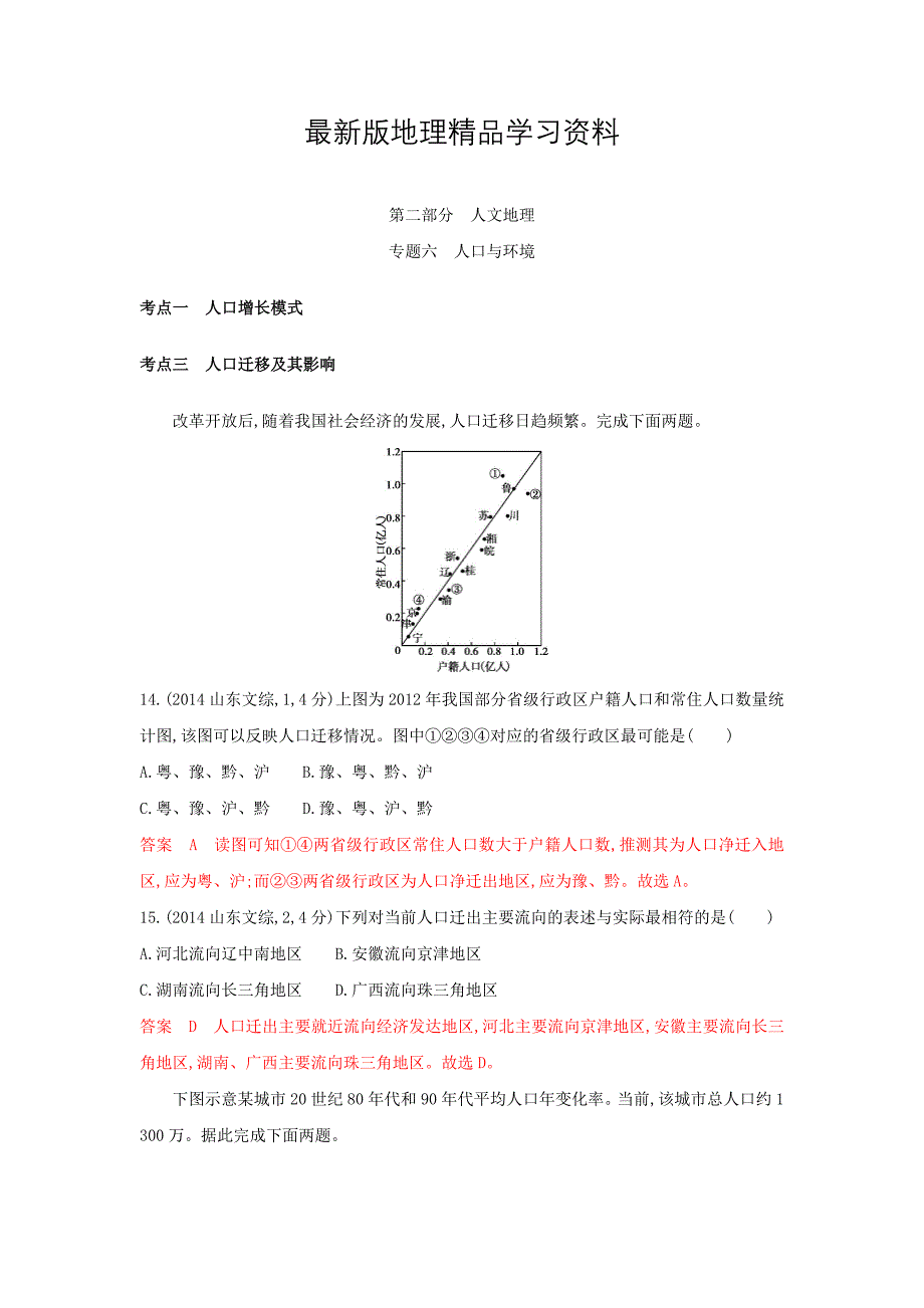 【最新】高考地理B版浙江选考专用教师用书试题：专题六　人口与环境 Word版含答案_第1页