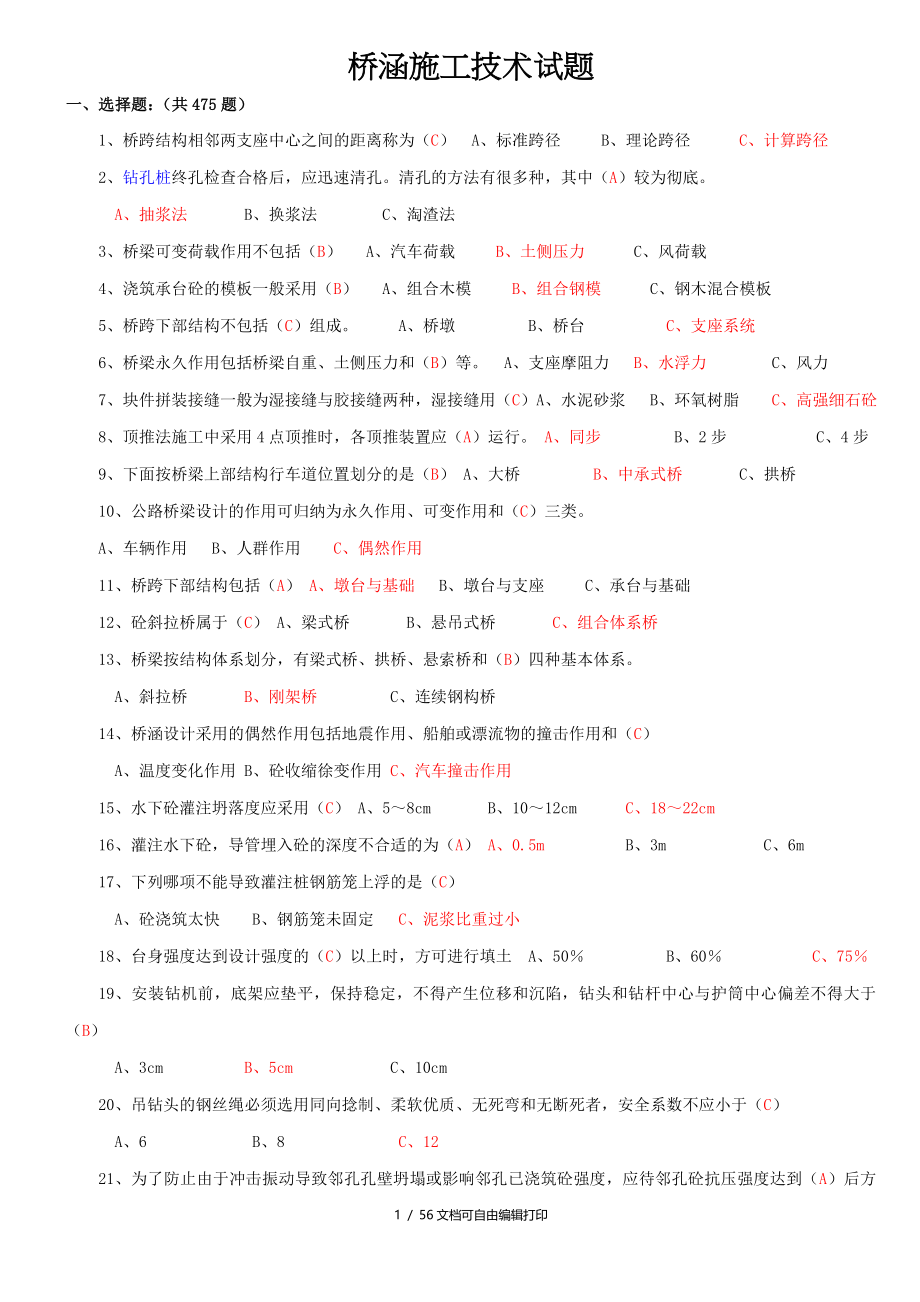 桥涵施工技术试题40综合_第1页