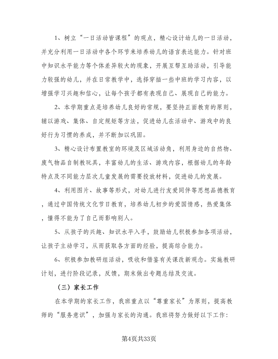 第一学期教师工作计划范文（四篇）.doc_第4页