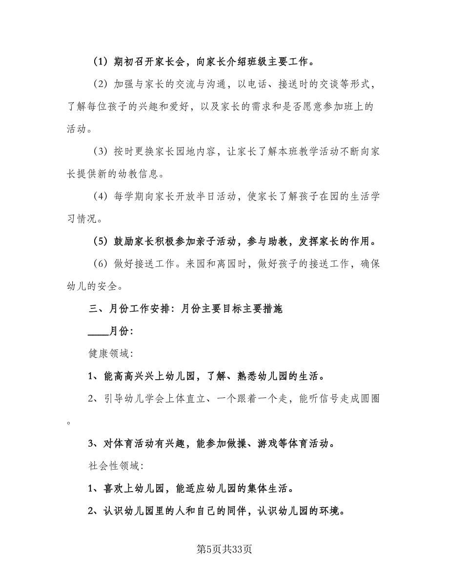 第一学期教师工作计划范文（四篇）.doc_第5页